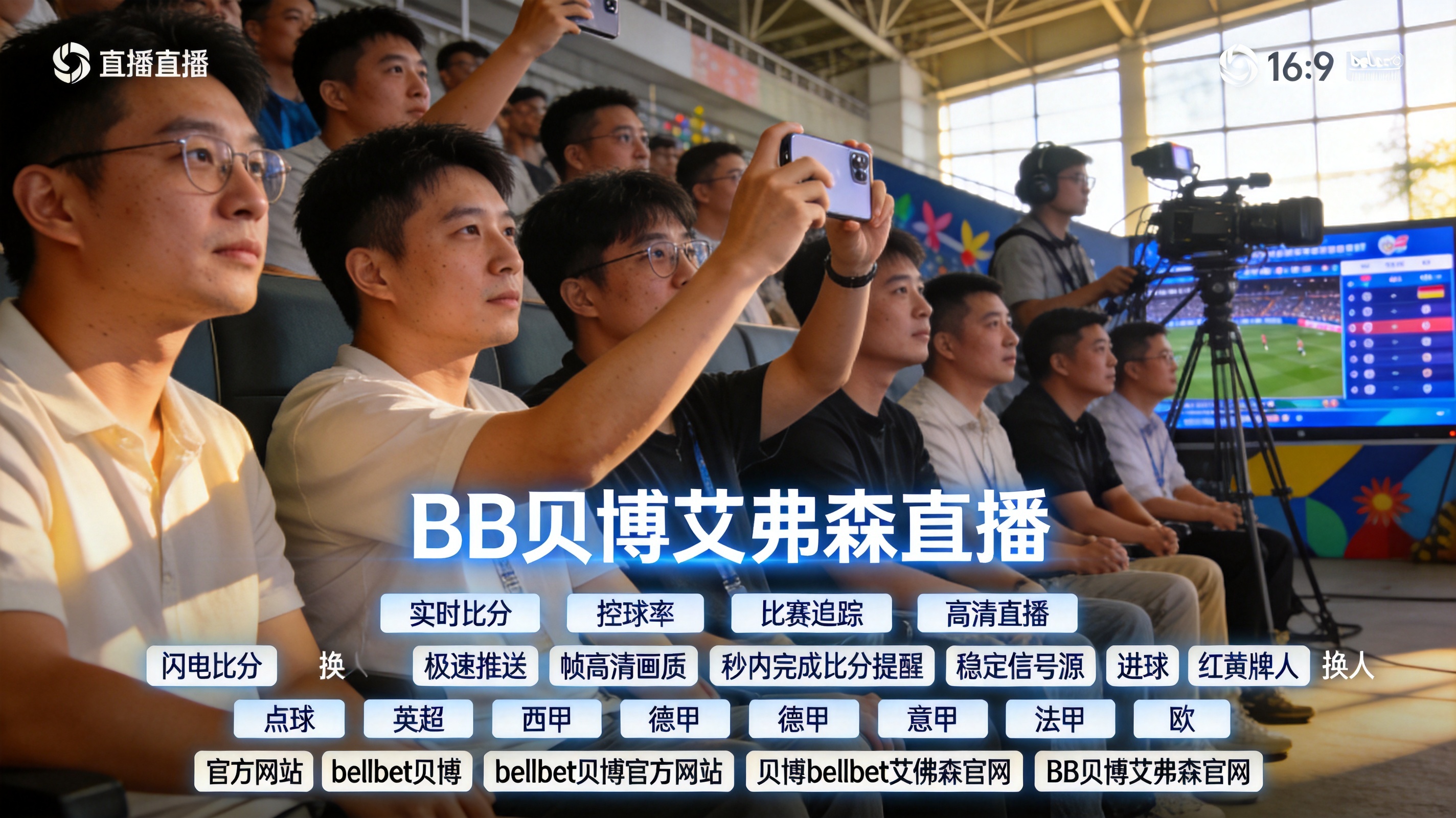 BB贝博艾弗森直播画面展示实时比分弹窗、控球率图表和比赛追踪